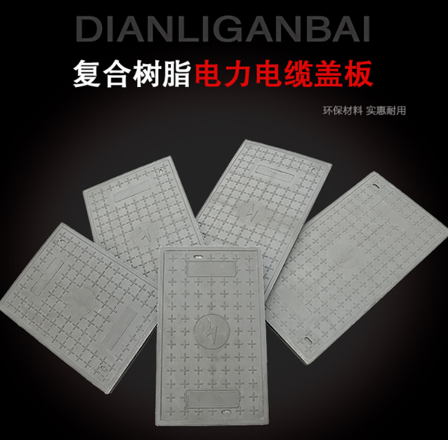 荔湾树脂复合电力盖板展示